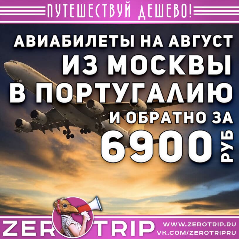 Авиабилеты в Португалию из Москвы за 6900₽