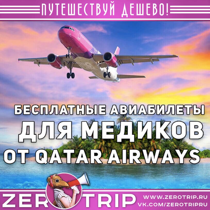 Бесплатные авиабилеты для медиков от Qatar Airways
