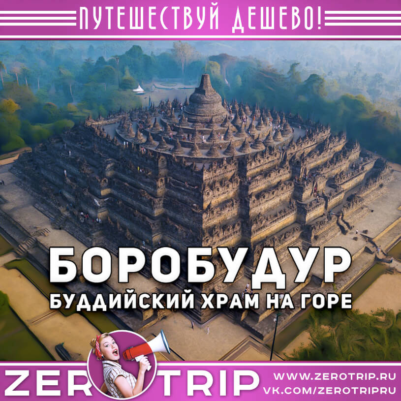 Боробудур — буддийский храм на горе
