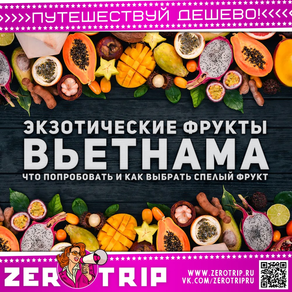 Экзотические фрукты Вьетнама