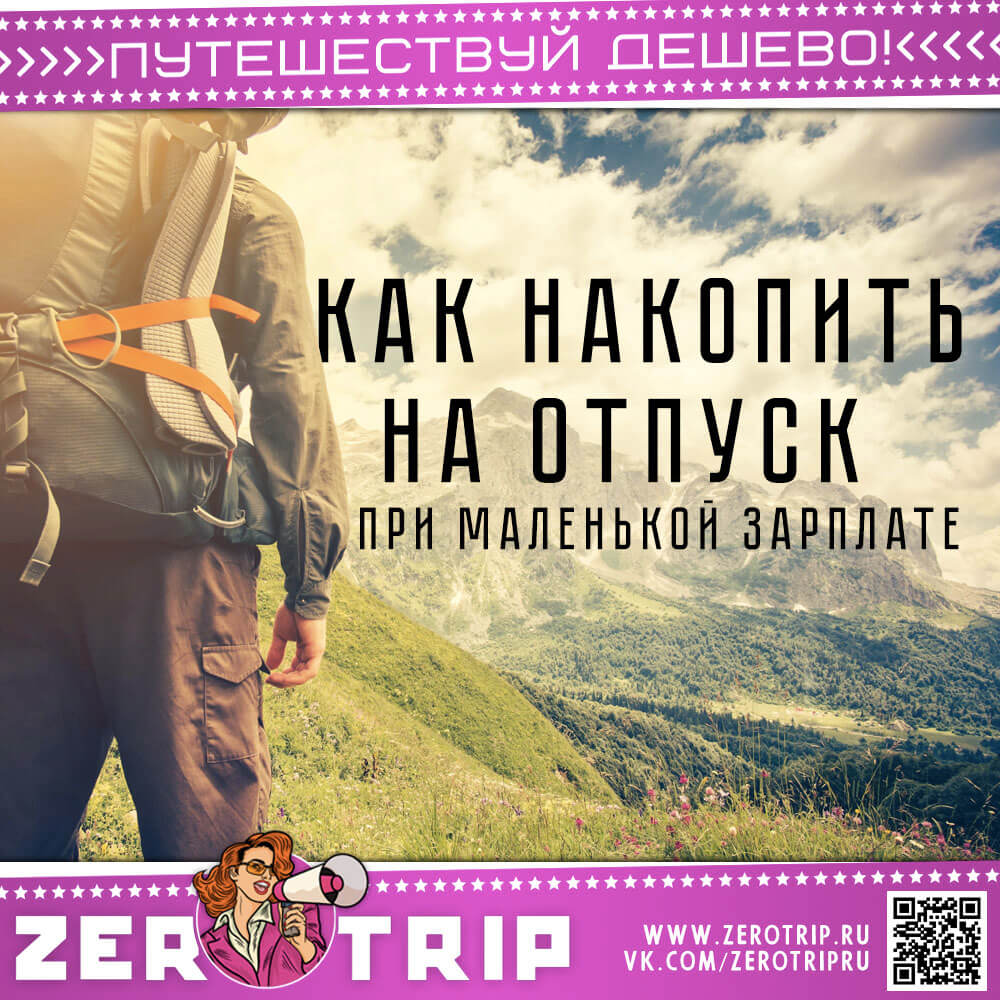 Как накопить на отпуск?
