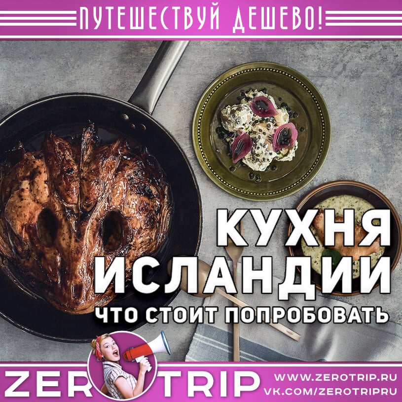 Национальная кухня Исландии