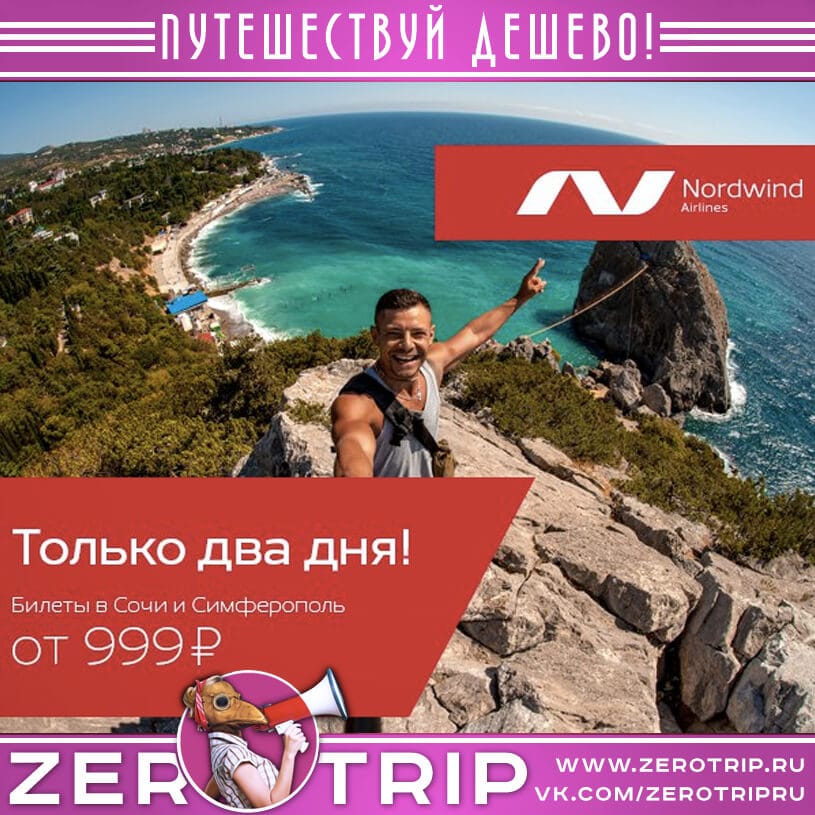 Акция авиакомпании NordWind