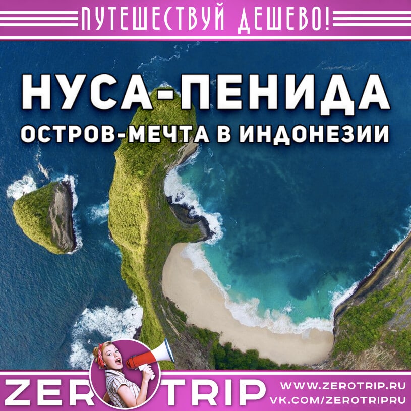 Нуса-Пенида (Nusa Penida) — остров-мечта
