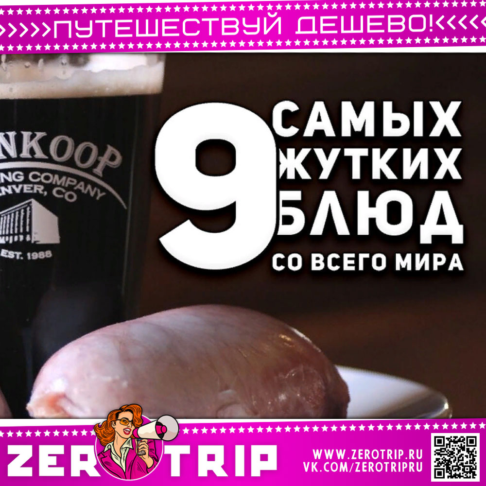 9 самых жутких блюд со всего мира