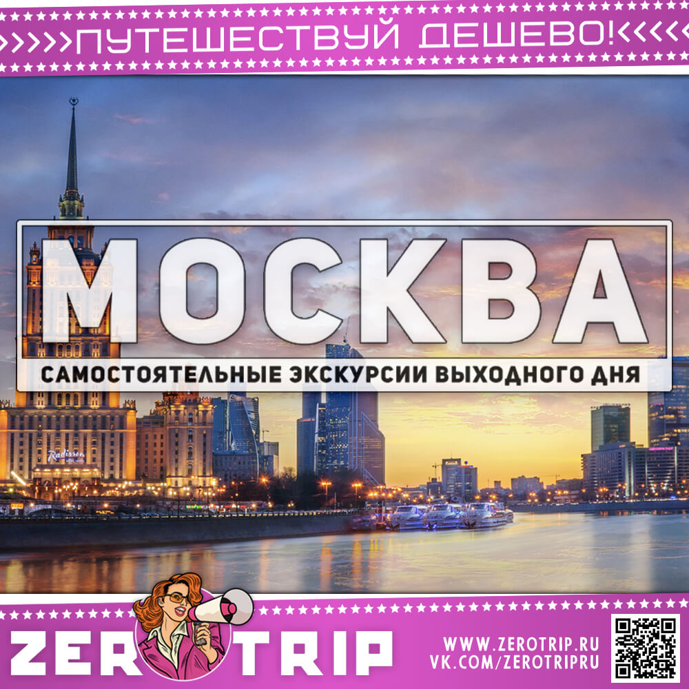 Москва: тур выходного дня