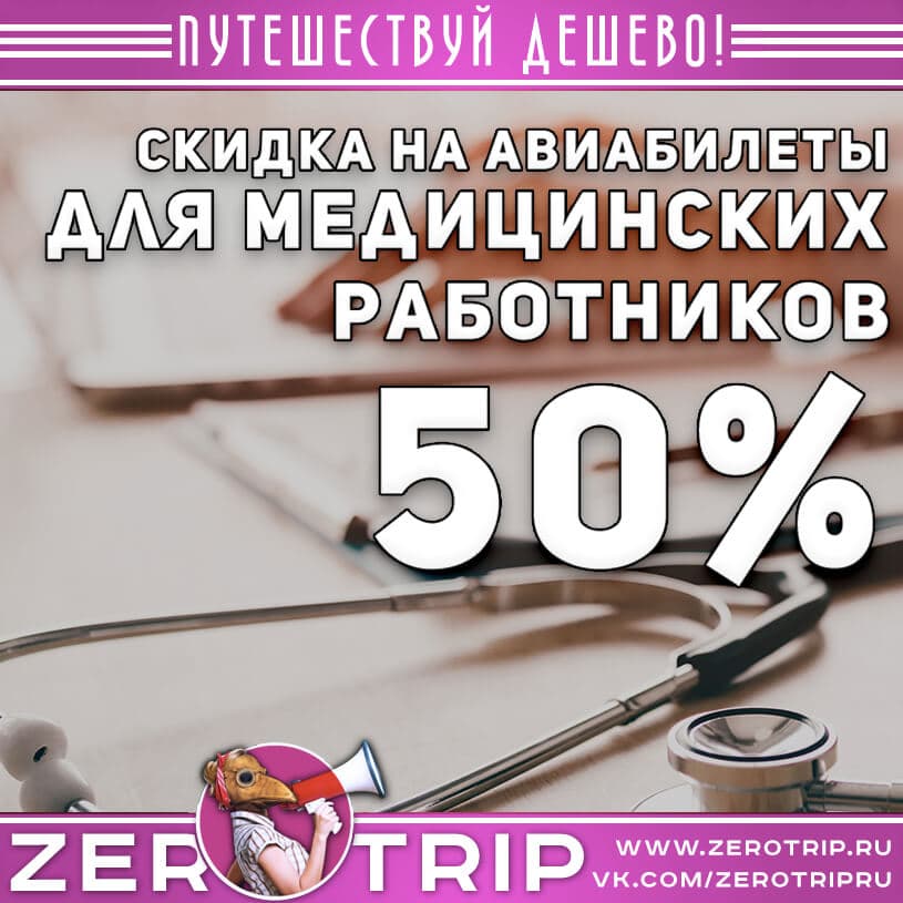 Скидка 50% на авиабилеты для врачей