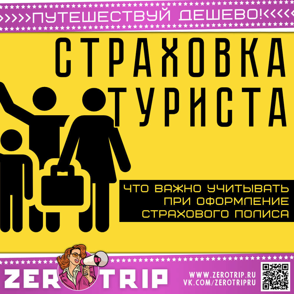 Страховка для туриста
