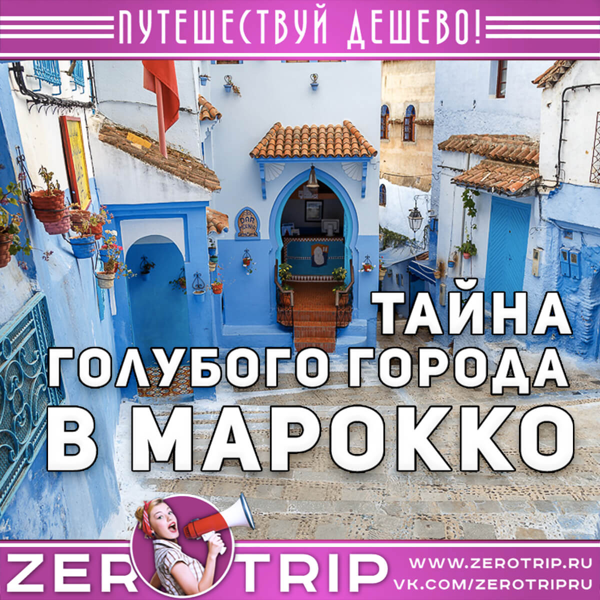 Шавен — тайна голубого города в Марокко