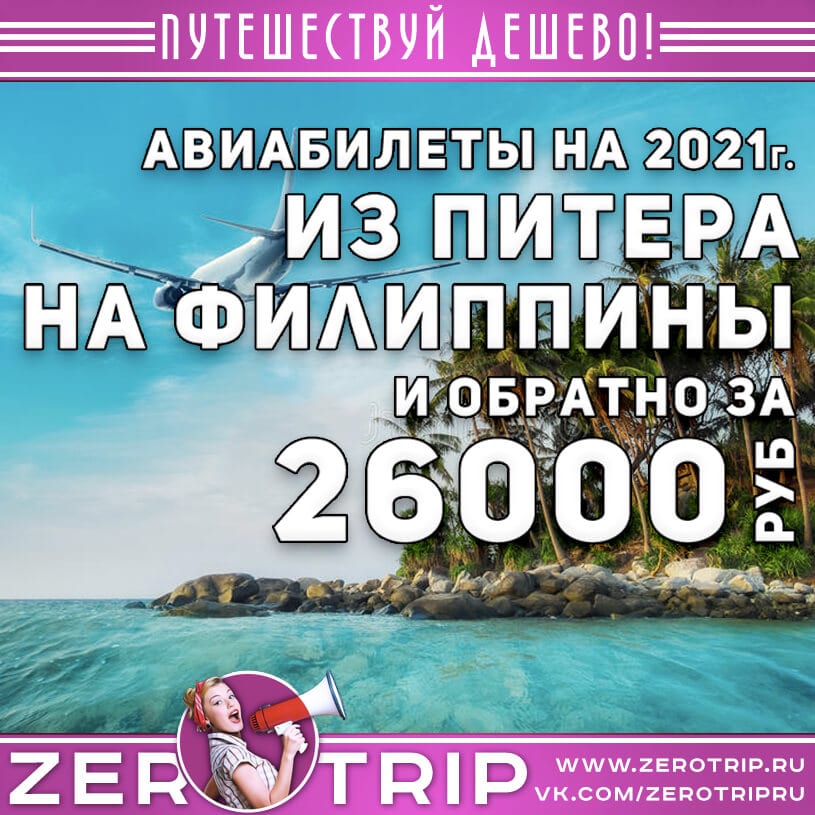 Авиабилеты на Филиппины из Питера за 26000₽