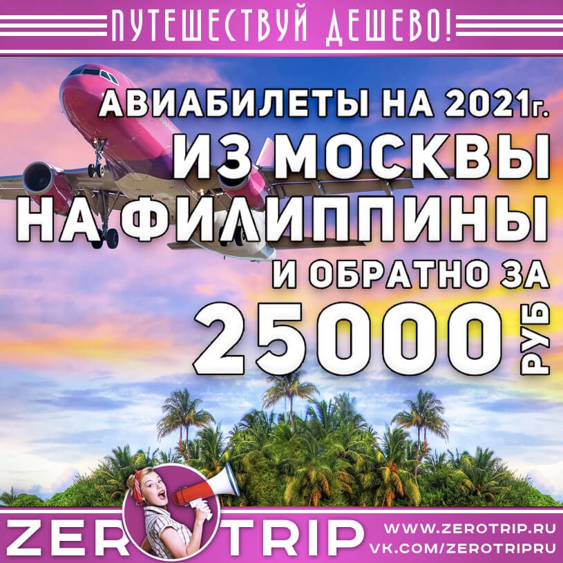 Авиабилеты на Филиппины за 25000₽