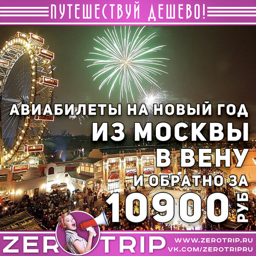 Авиабилеты на Новый год в Вену из Москвы за 10900₽