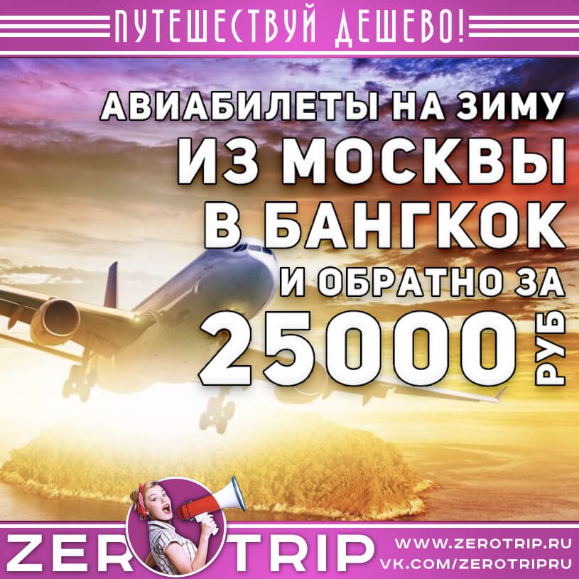 Авиабилеты в Бангкок из Москвы за 25000₽