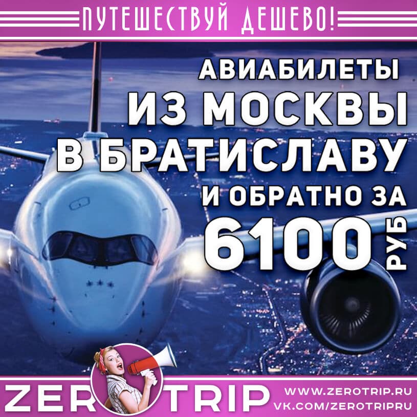 Авиабилеты в Братиславу из Москвы на осень за 6100₽