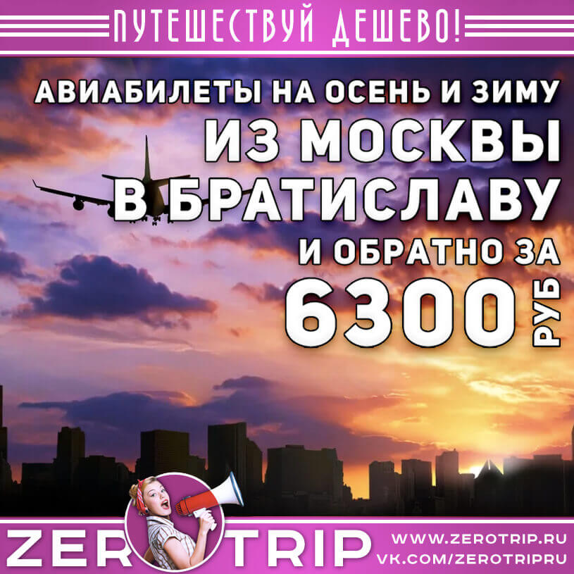 Авиабилеты в Братиславу из Москвы и обратно за 6300₽