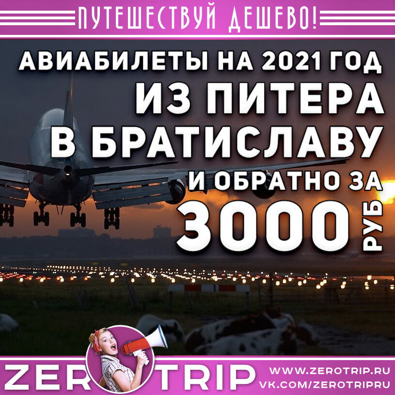 Авиабилеты в Братиславу из Питера и обратно за 3000₽