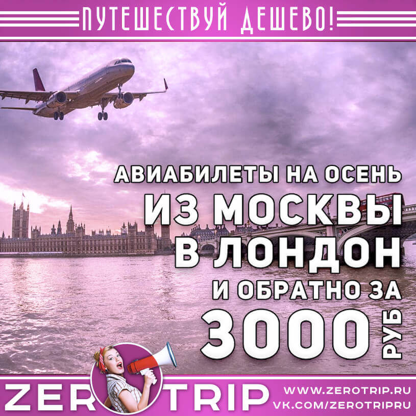 Авиабилеты в Лондон из Москвы и обратно за 3000₽