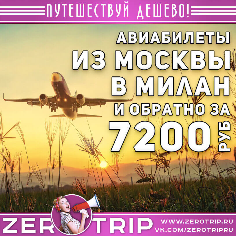 Авиабилеты в Милан из Москвы и обратно за 7200₽
