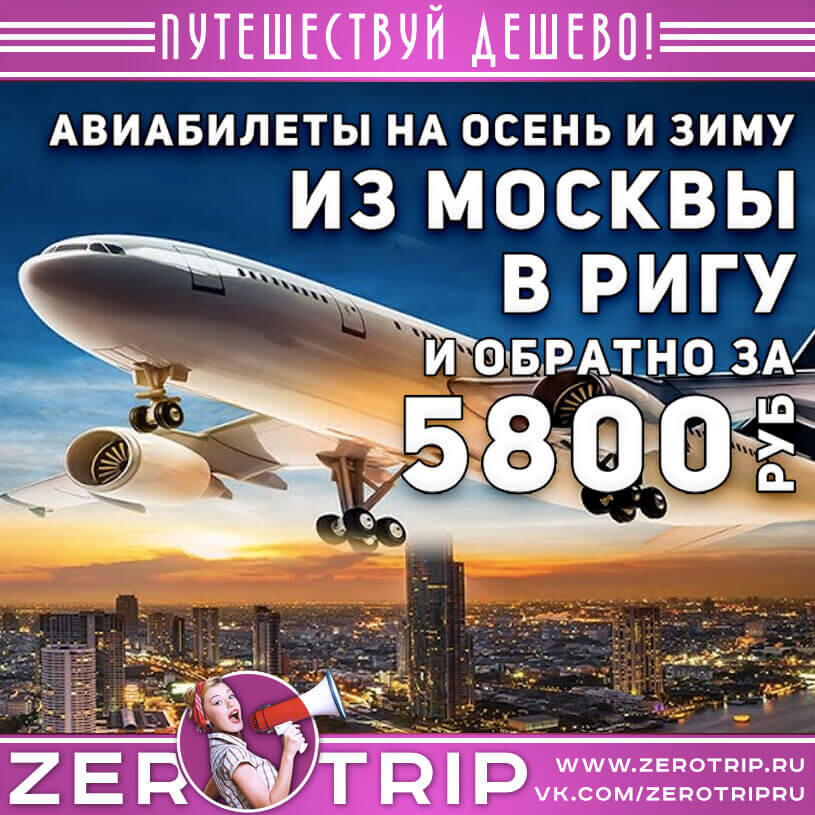 Авиабилеты в Ригу и обратно из Москвы за 5800₽