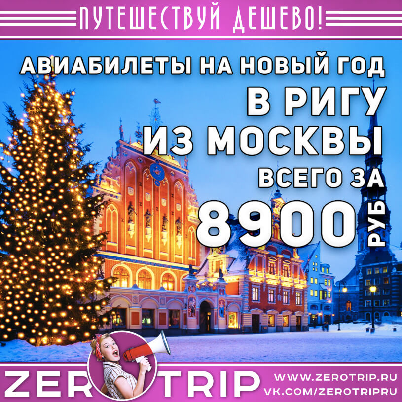 Авиабилеты в Ригу из Москвы на Новый год и обратно за 8900₽