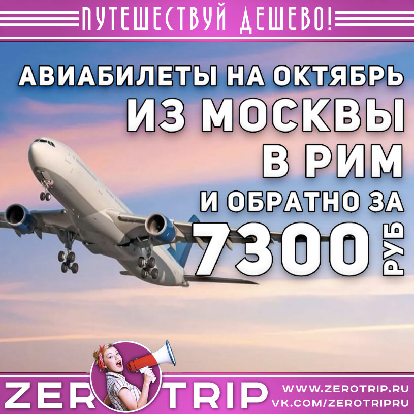 Авиабилеты в Рим из Москвы на октябрь за 7300₽
