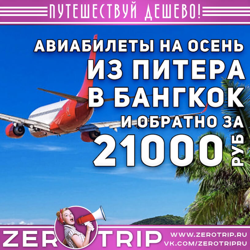 Авиабилеты в Таиланд из Питера за 21000₽
