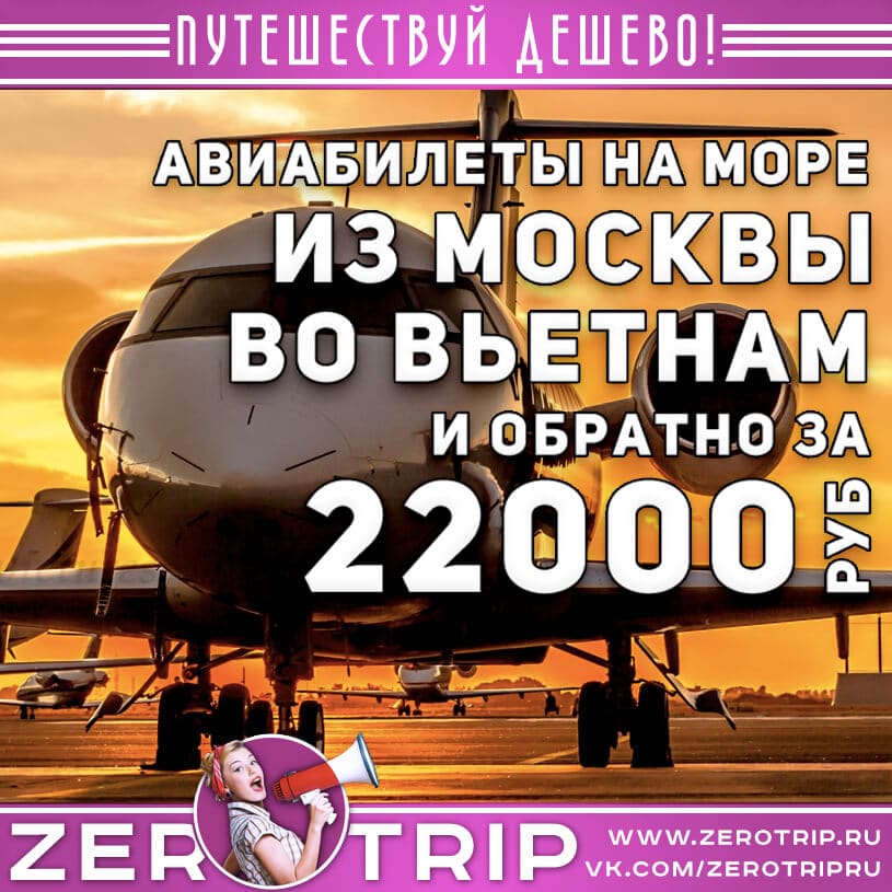 Авиабилеты во Вьетнам из Москвы за 22000₽