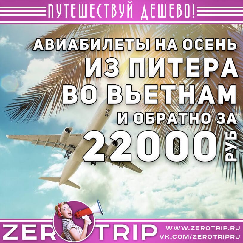 Билеты во Вьетнам из Питера за 22000₽
