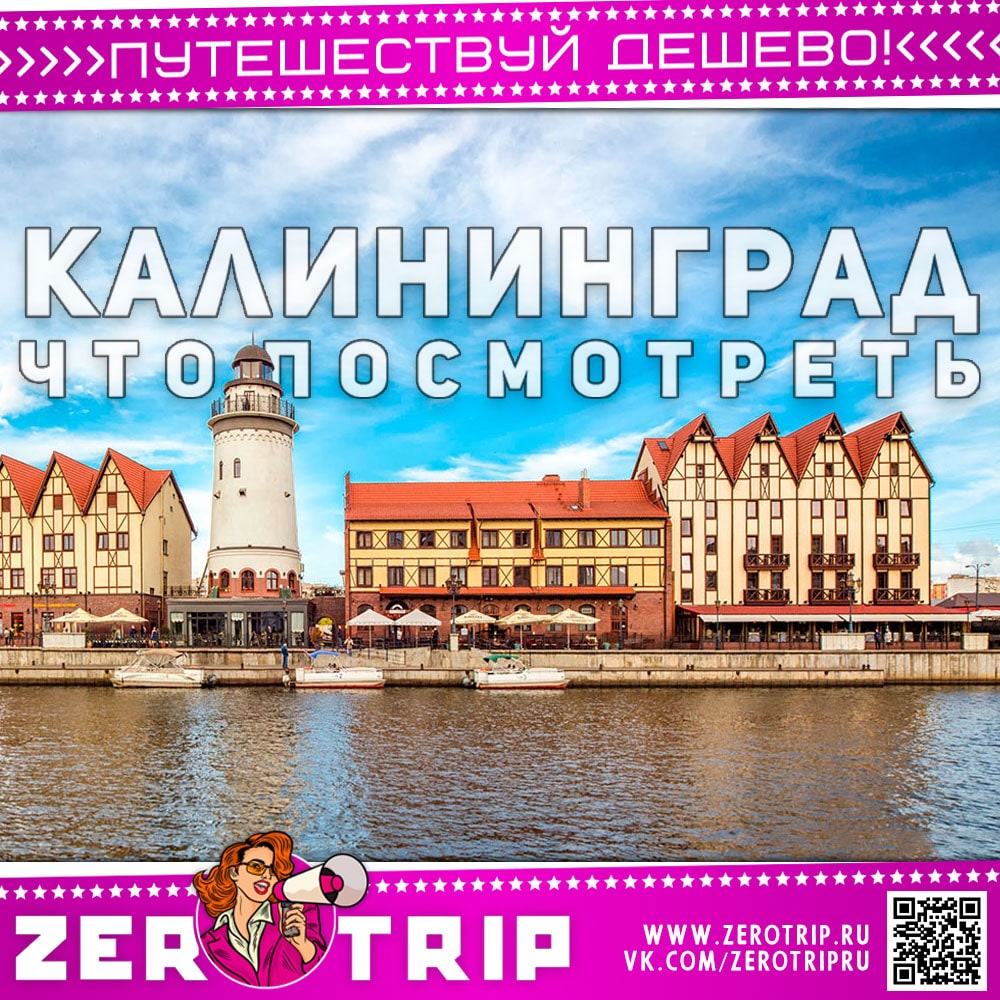 Достопримечательности Калининграда