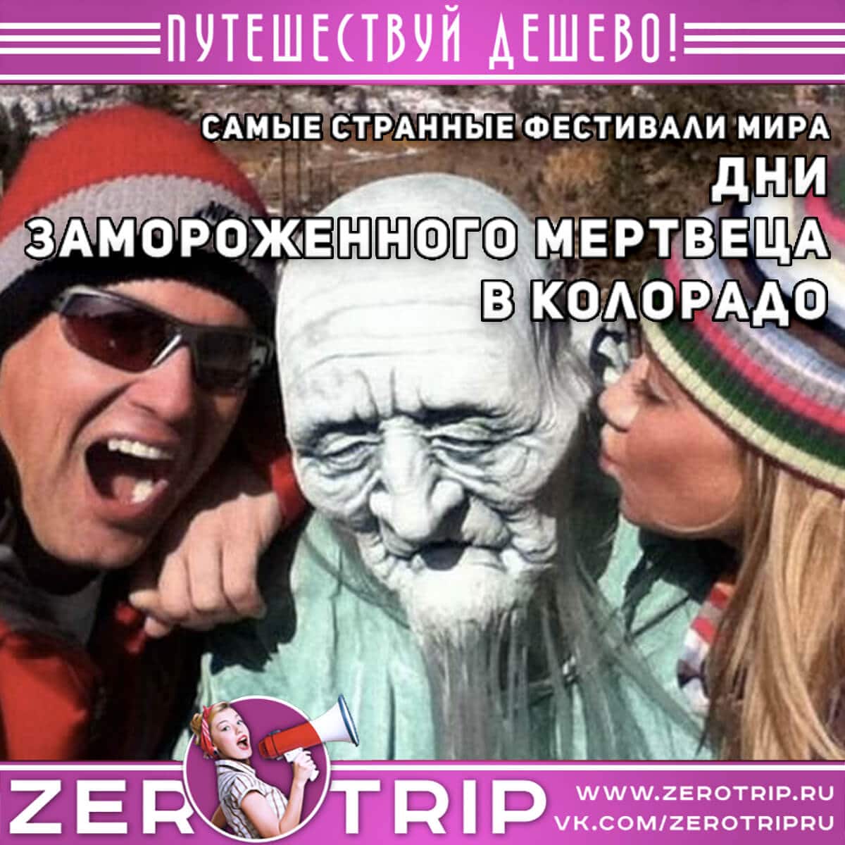 Дни замороженного мертвеца в Колорадо
