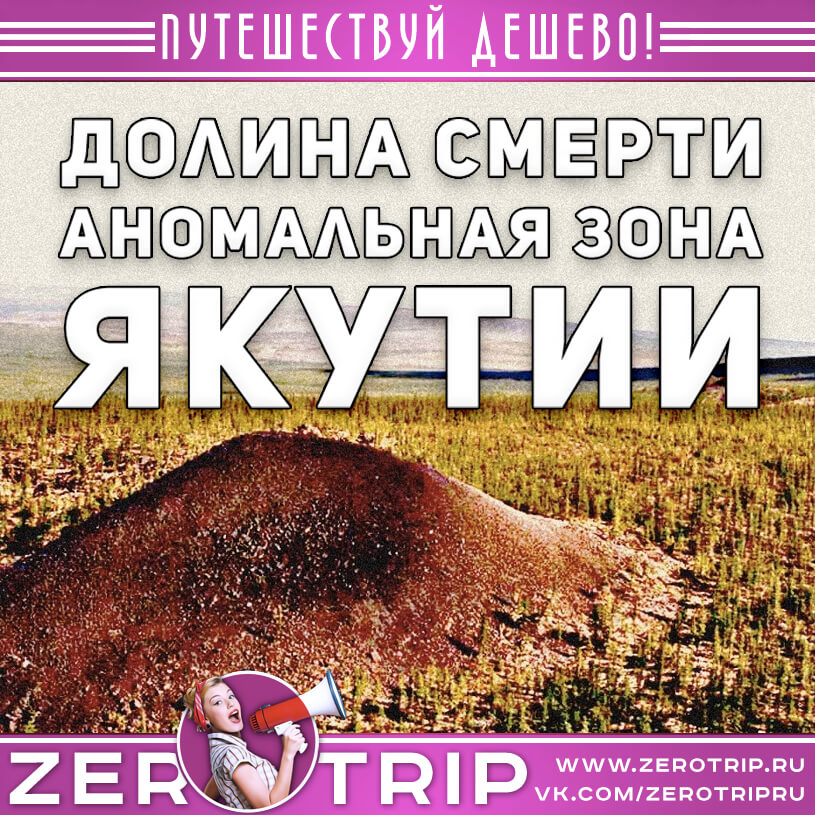 Долина смерти — “Аномальная” зона Якутии