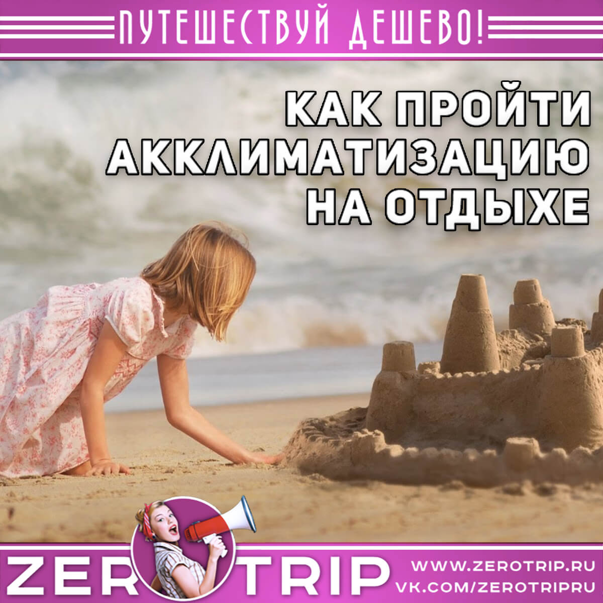 Акклиматизация на отдыхе