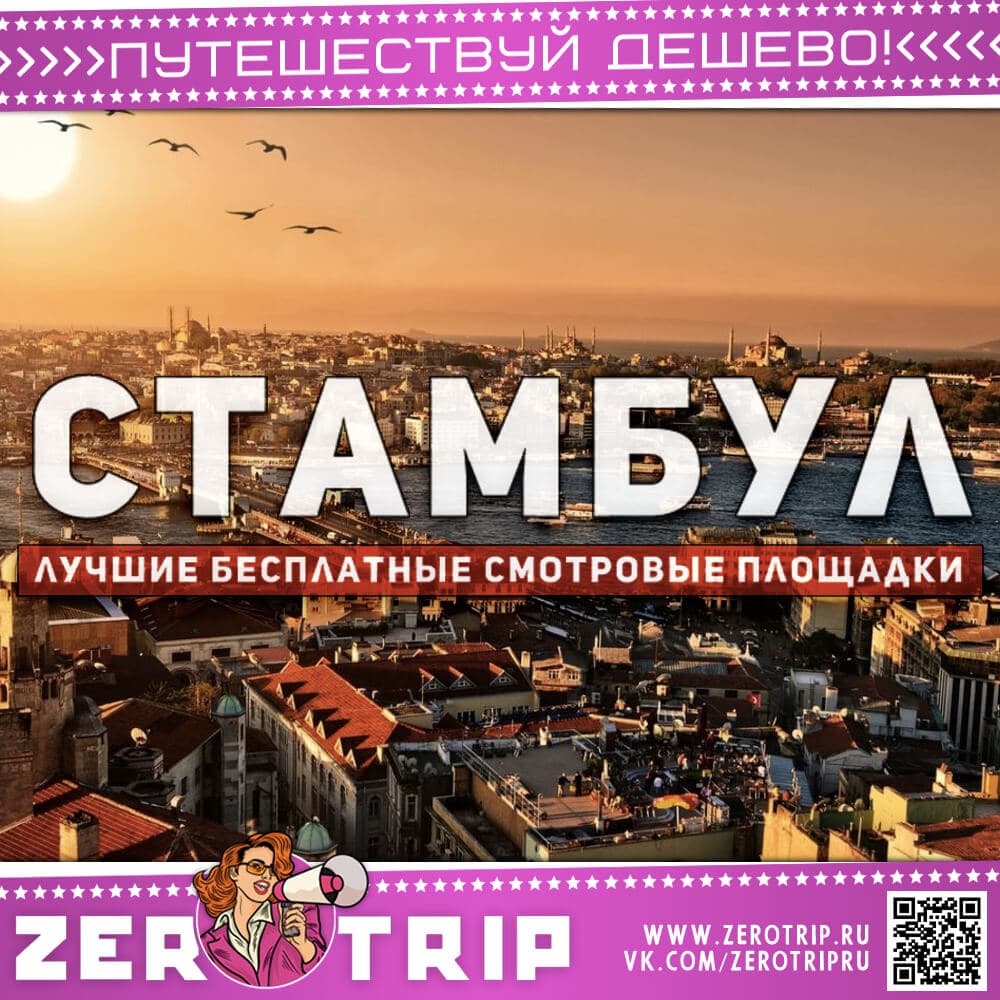 Бесплатные смотровые площадки Стамбула (6 лучших)
