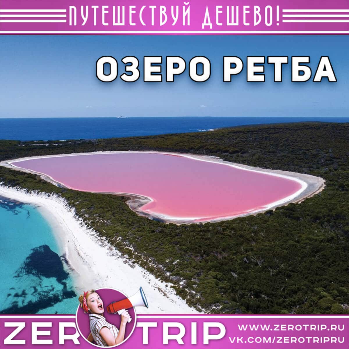 Розовое озеро Ретба
