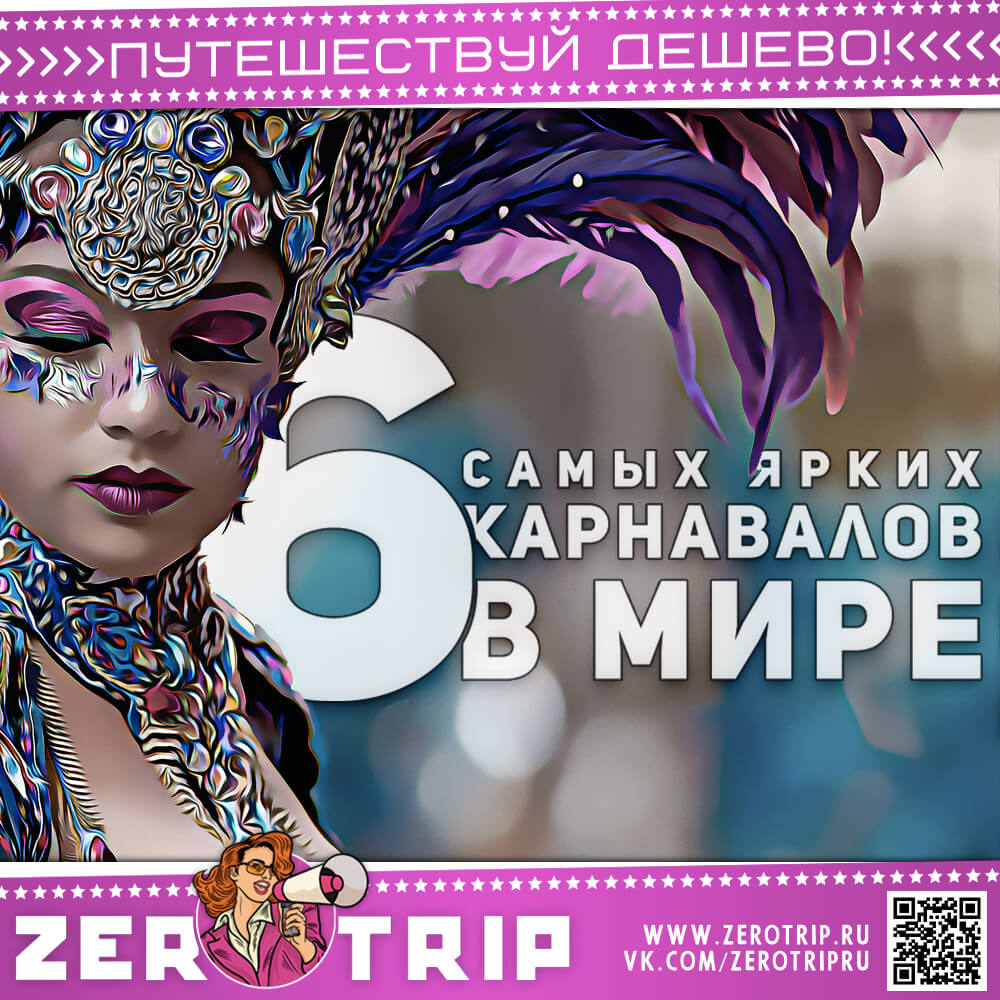 6 самых известных карнавалов в мире