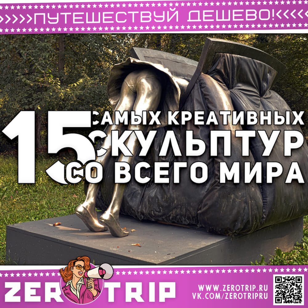 15 самых креативных скульптур со всего мира