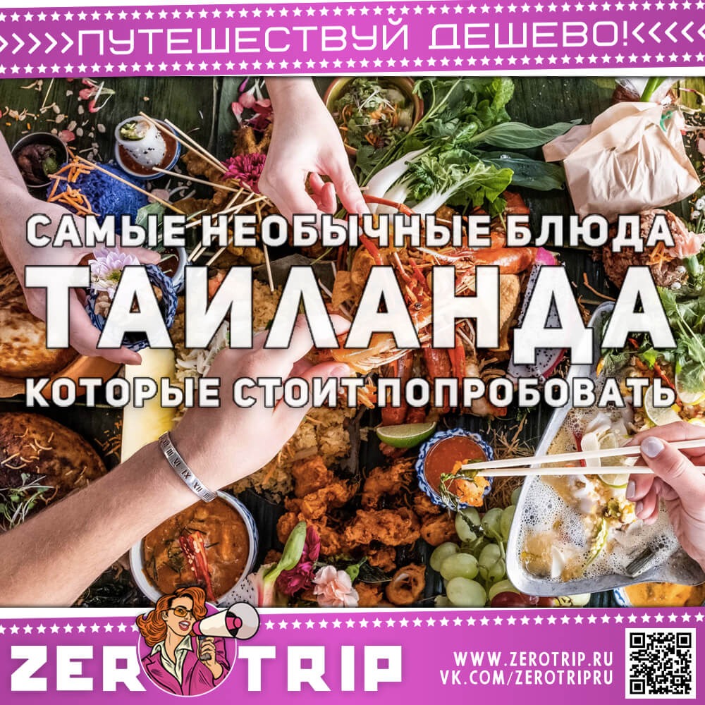 Топ-10: самые необычные блюда Таиланда, которые стоит попробовать