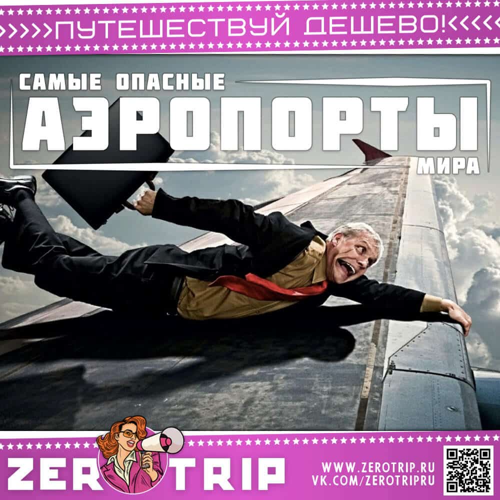 Топ-10: Самые опасные аэропорты мира