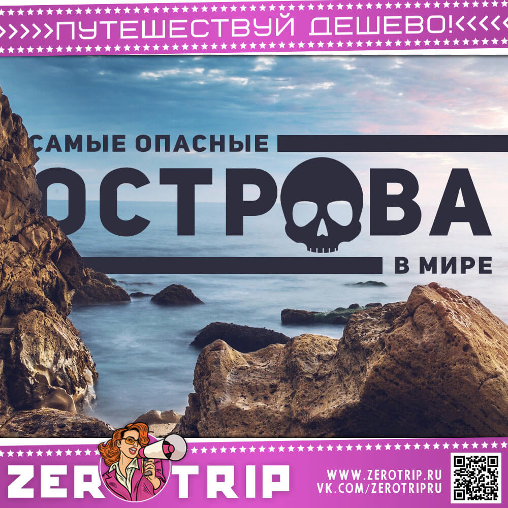 Самые опасные острова мира – топ 8
