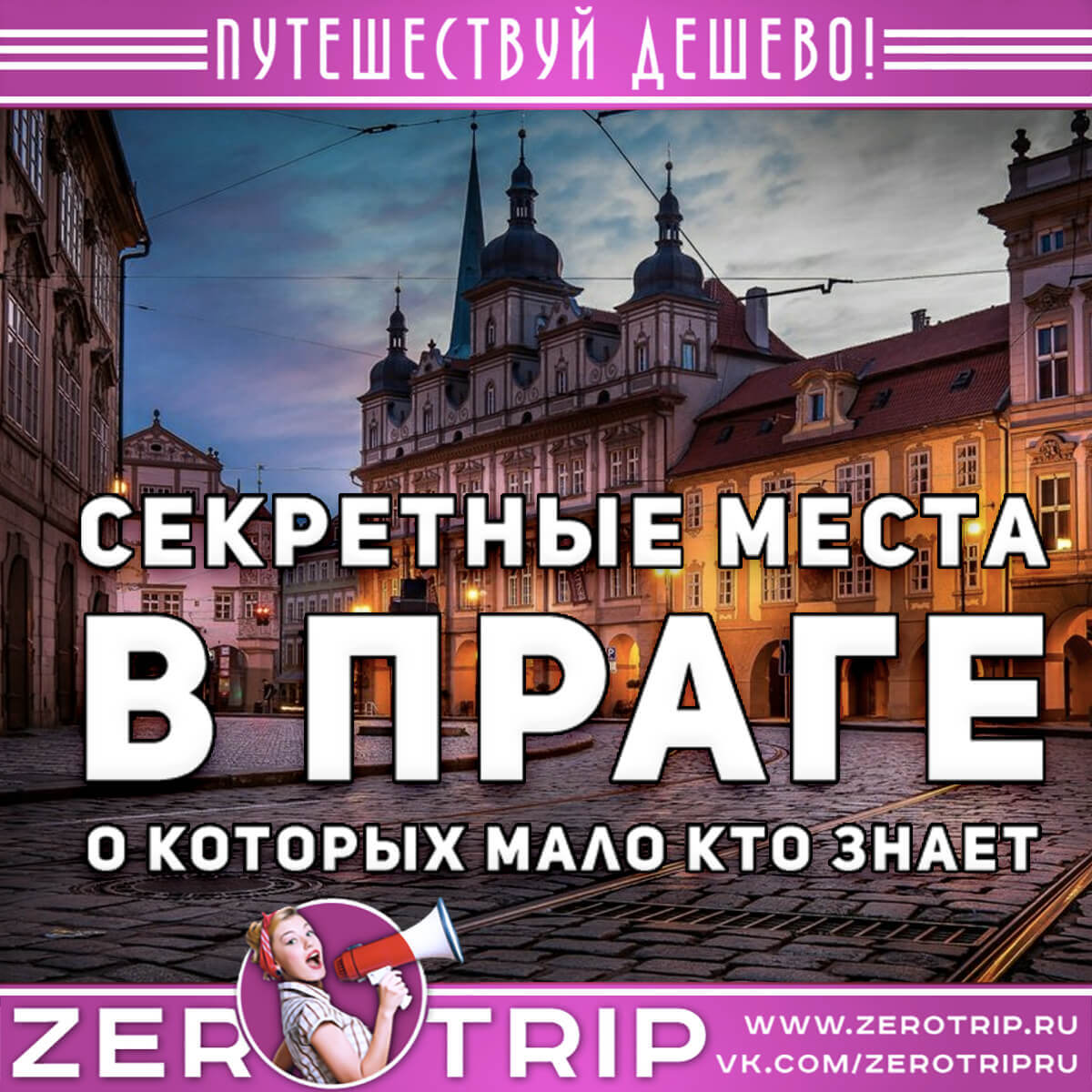 Топ-9: Секретные места в Праге о которых мало кто знает