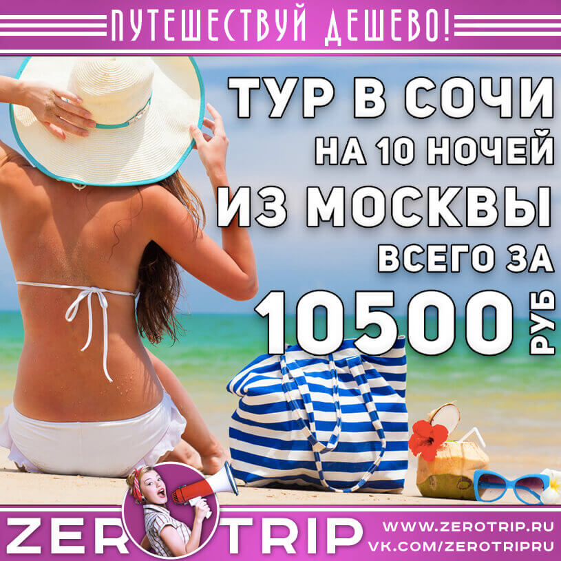 Тур в Сочи на 10 ночей из Москвы за 10500₽