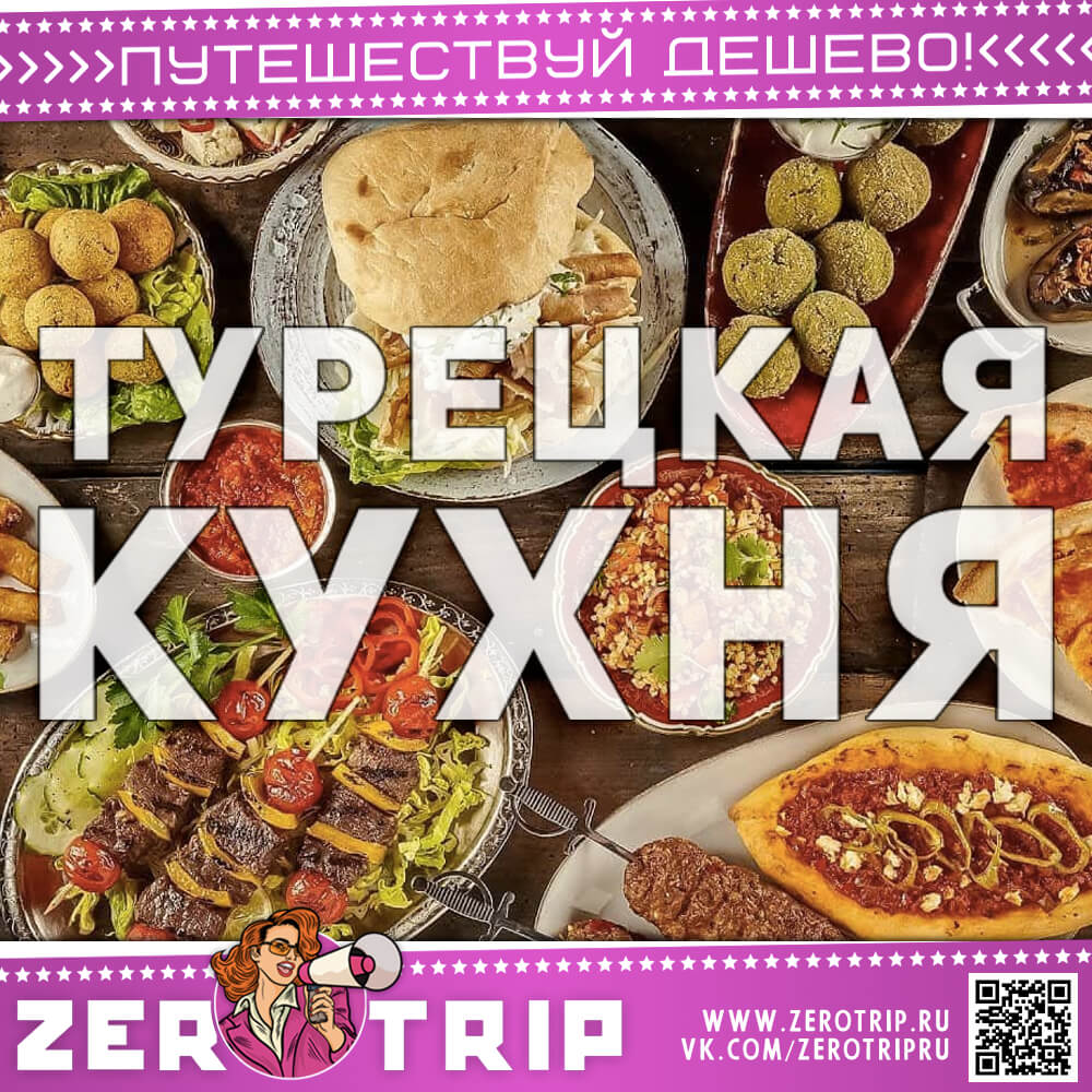 Турецкая кухня
