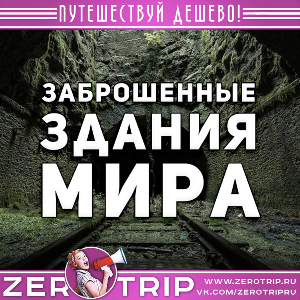 Заброшенные здания мира