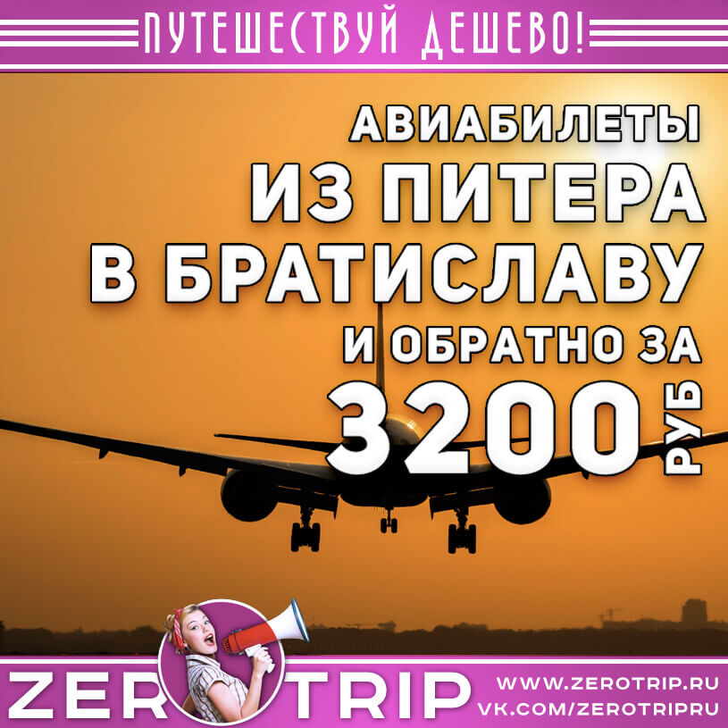 Авиабилеты из Питера в Братиславу и обратно за 3200₽