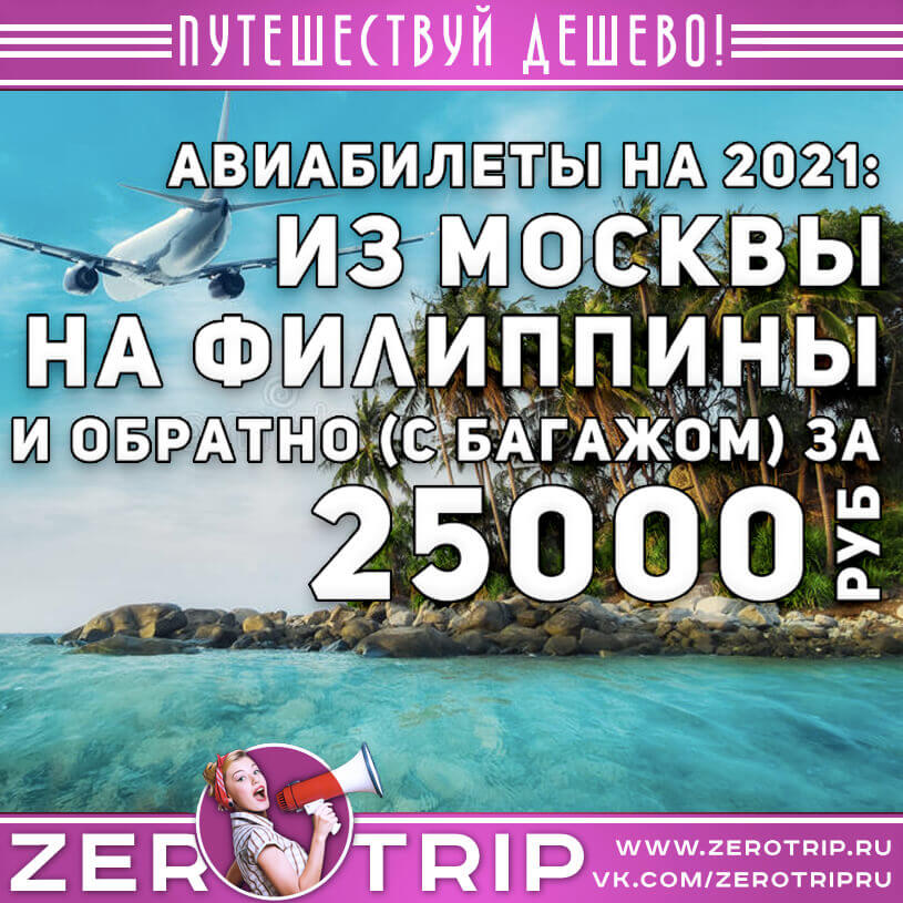 Авиабилеты на Филиппины из Москвы на 2021 год за 25000₽