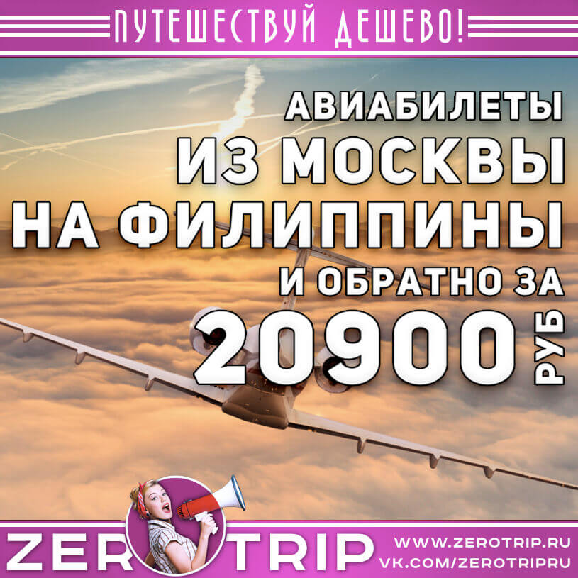 Авиабилеты на Филиппины и обратно за 20900₽