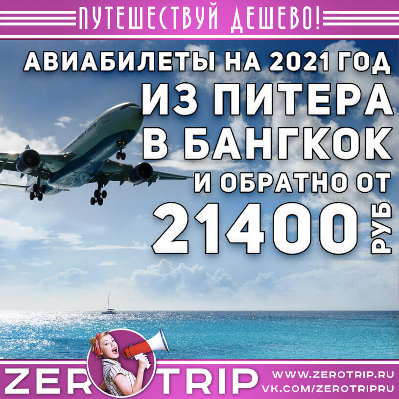 Авиабилеты в Бангкок из Питера и обратно за 21400₽