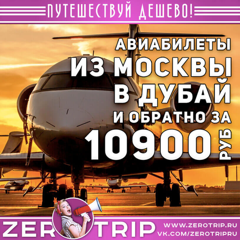 Авиабилеты в Дубай и обратно за 10900₽