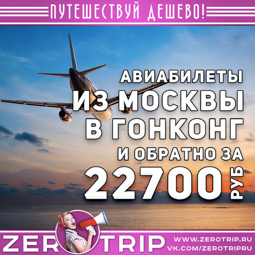 Авиабилеты в Гонконг из Москвы за 22700₽