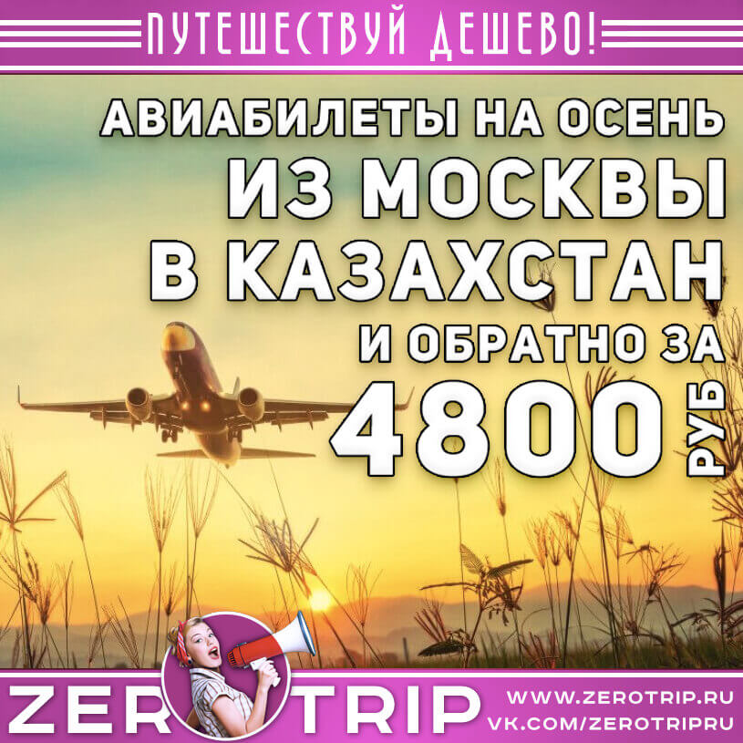 Авиабилеты в Казахстан из Москвы и обратно за 4800₽